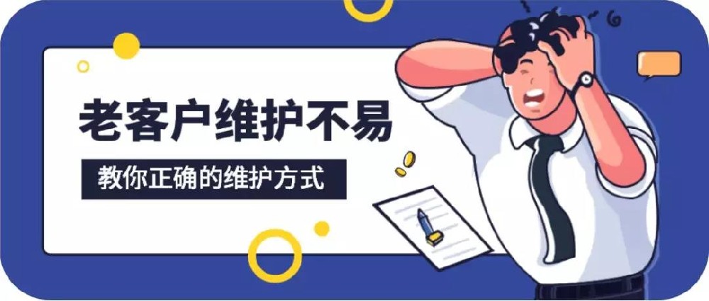 家居銷售技巧：老客戶維護(hù)秘籍，讓你的復(fù)購率提高50%！
