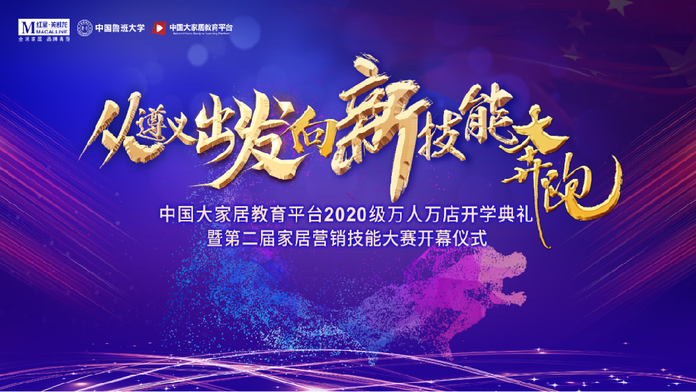 家居教育，遵義會議——中國大家居教育平臺2020開學(xué)典禮暨第二屆家居營銷技能大賽正式開幕