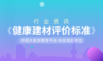 家居營(yíng)銷策劃：健康中國(guó)，「大家居」積極推動(dòng)《健康建材評(píng)價(jià)標(biāo)準(zhǔn)》制訂