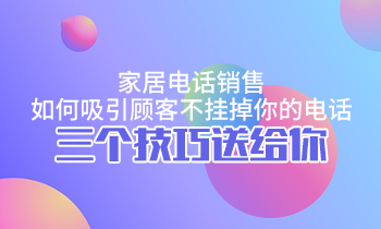 家居電話銷售，如何吸引顧客不掛掉你的電話？三個技巧送給你