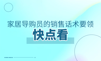 家居導購員的銷售話術要領，快點看