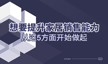 想要提升家居銷售能力，從這5方面開始做起