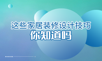 這些家居裝修設(shè)計技巧你知道嗎？
