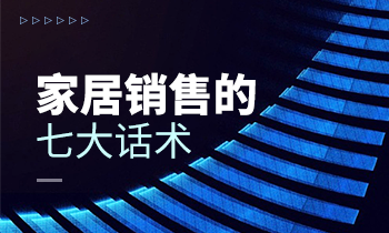 家居銷售的七大話術(shù)！