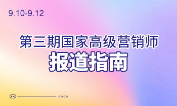 9.10-9.12第三期高級(jí)營銷師報(bào)道指南