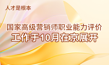 人才是根本 | 高級(jí)營銷師職業(yè)能力評(píng)價(jià)工作于10月在京展開