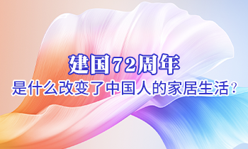 建國72周年 是什么改變了中國人的家居生活？
