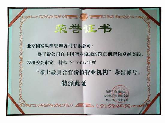 國富縱橫榮獲“2008年度最具合作價值智業(yè)機構”稱號